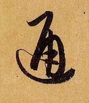通毛笔草书写法,摘自唐孙过庭书谱