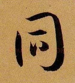 同毛笔草书写法,摘自唐孙过庭书谱