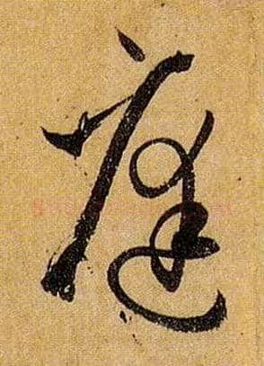 庭毛笔草书写法,摘自唐孙过庭书谱