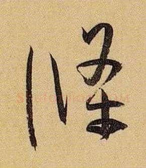 条毛笔草书写法,摘自唐孙过庭书谱