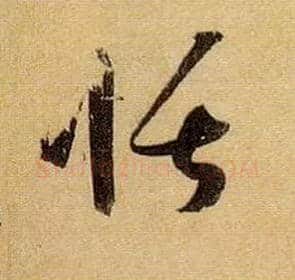 恬毛笔草书写法,摘自唐孙过庭书谱