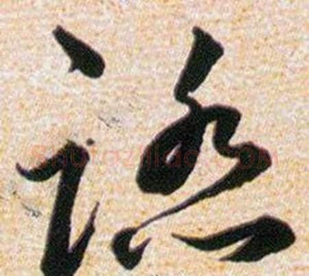 踏字韩道亨毛笔草书书法写法,摘自草诀百韵歌