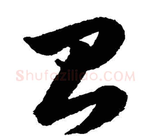 臺字韩道亨毛笔草书书法写法,摘自韩道亨毛笔草书书法作品