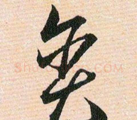 贪字韩道亨毛笔草书书法写法,摘自草诀百韵歌