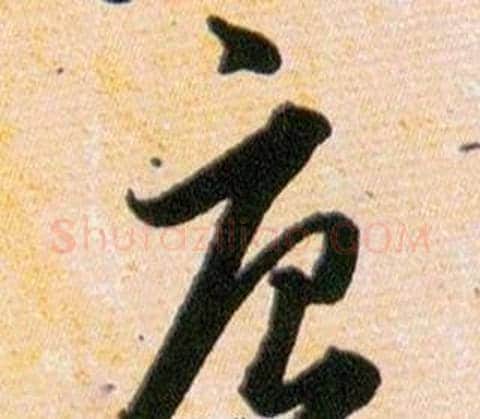 唐字韩道亨毛笔草书书法写法,摘自草诀百韵歌