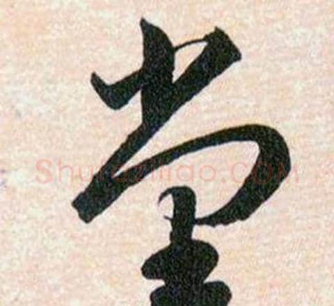 堂字韩道亨毛笔草书书法写法,摘自草诀百韵歌