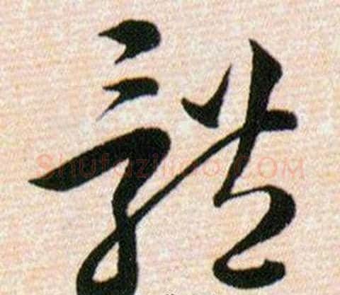 體字韩道亨毛笔草书书法写法,摘自草诀百韵歌
