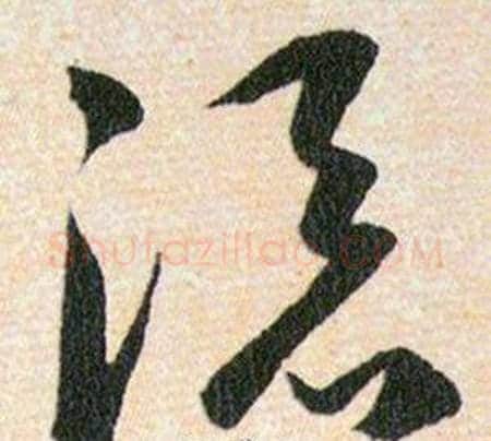 添字韩道亨毛笔草书书法写法,摘自草诀百韵歌