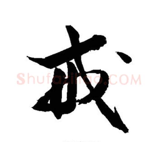 戒字敬世江毛笔草书写法,摘自敬世江毛笔草书作品