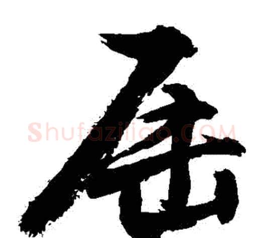 屆字敬世江毛笔草书写法,摘自敬世江毛笔草书作品