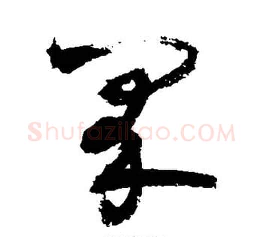 界字敬世江毛笔草书写法,摘自敬世江毛笔草书作品