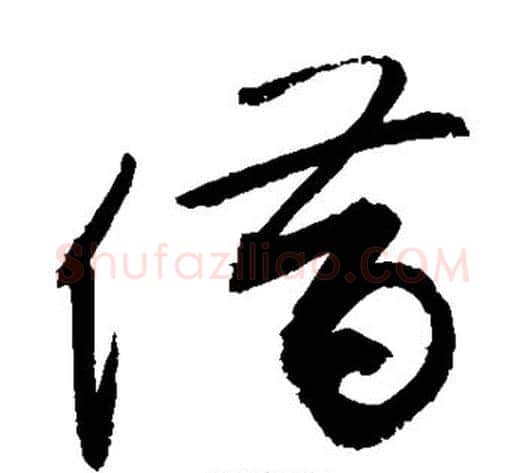 借字敬世江毛笔草书写法,摘自敬世江毛笔草书作品