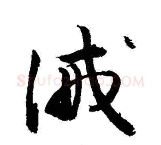誡字敬世江毛笔草书写法,摘自敬世江毛笔草书作品