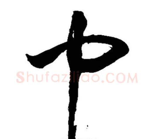 巾字敬世江毛笔草书写法,摘自敬世江毛笔草书作品