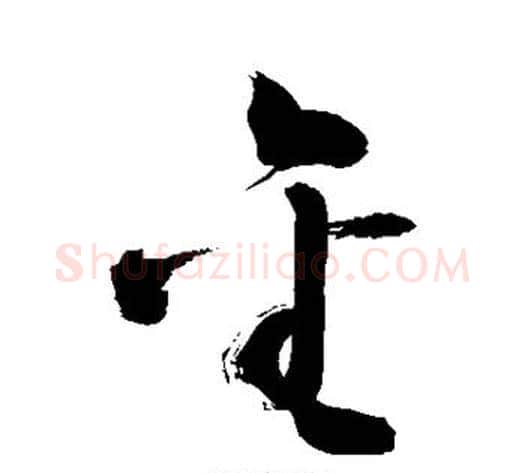 金字敬世江毛笔草书写法,摘自敬世江毛笔草书作品