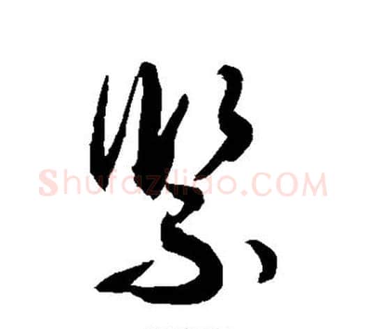 紧字敬世江毛笔草书写法,摘自敬世江毛笔草书作品