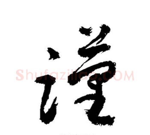 谨字敬世江毛笔草书写法,摘自敬世江毛笔草书作品