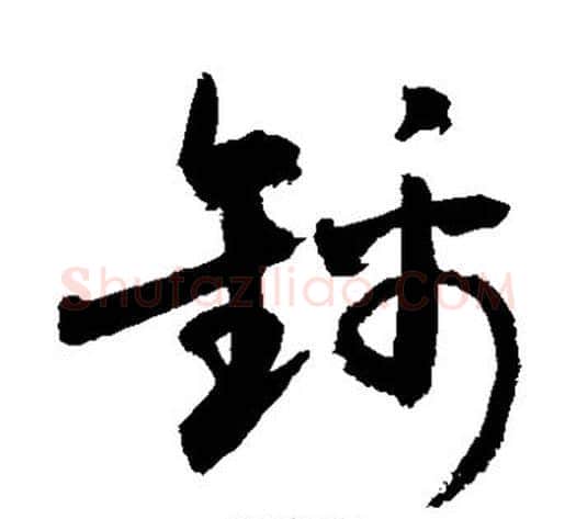 锦字敬世江毛笔草书写法,摘自敬世江毛笔草书作品