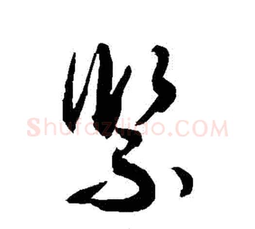 緊字敬世江毛笔草书写法,摘自敬世江毛笔草书作品