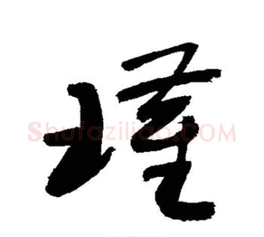 瑾字敬世江毛笔草书写法,摘自敬世江毛笔草书作品