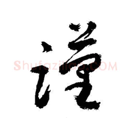 謹字敬世江毛笔草书写法,摘自敬世江毛笔草书作品