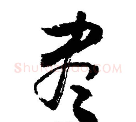尽字敬世江毛笔草书写法,摘自敬世江毛笔草书作品