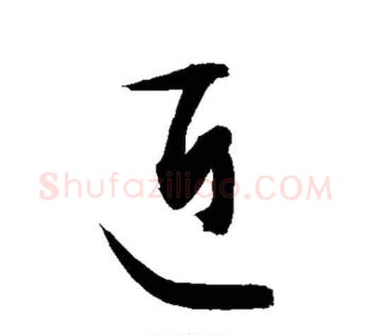 近字敬世江毛笔草书写法,摘自敬世江毛笔草书作品