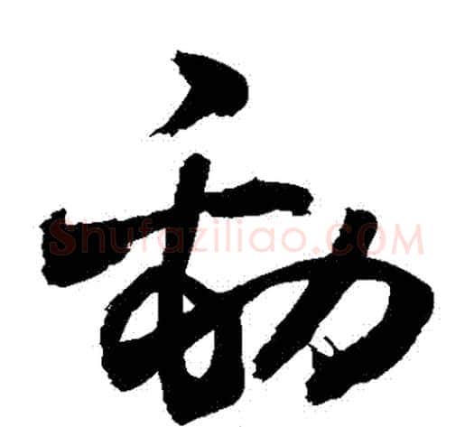 勁字敬世江毛笔草书写法,摘自敬世江毛笔草书作品
