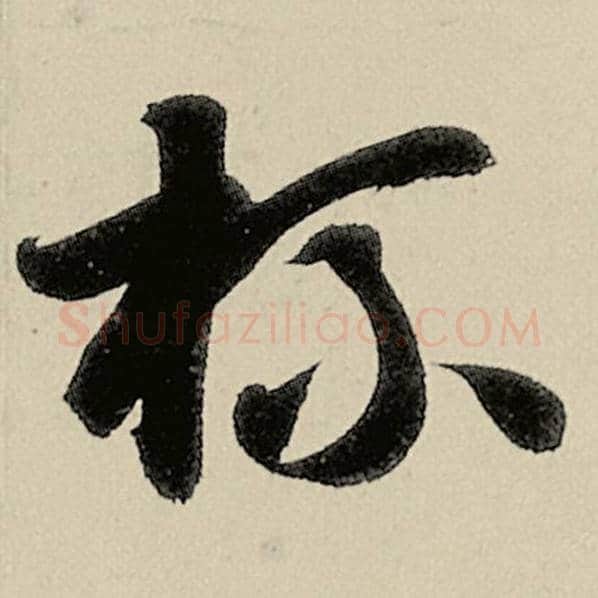 智永毛笔草书杯字的写法,摘自智永书法作品千字文