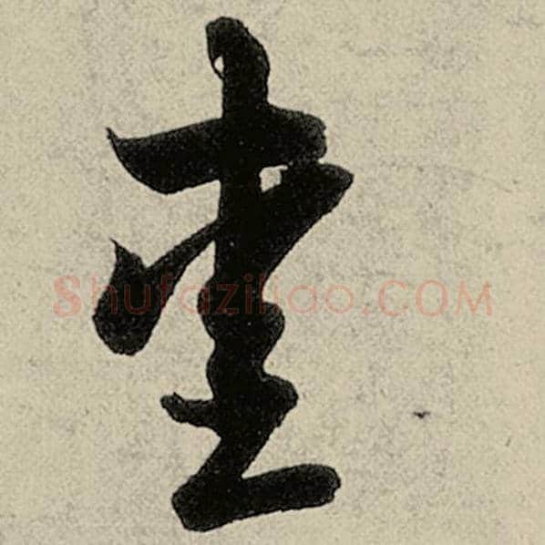 智永毛笔草书爱字的写法,摘自智永书法作品千字文