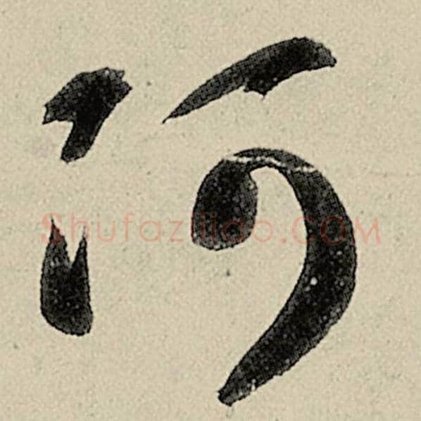 智永毛笔草书阿字的写法,摘自智永书法作品千字文