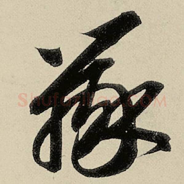 智永毛笔草书辨字的写法,摘自智永书法作品千字文