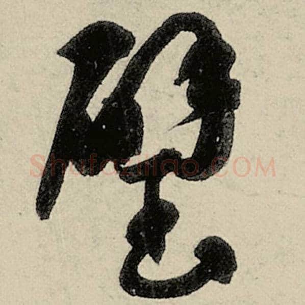 智永毛笔草书璧字的写法,摘自智永书法作品千字文