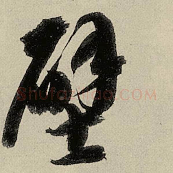 智永毛笔草书壁字的写法,摘自智永书法作品千字文