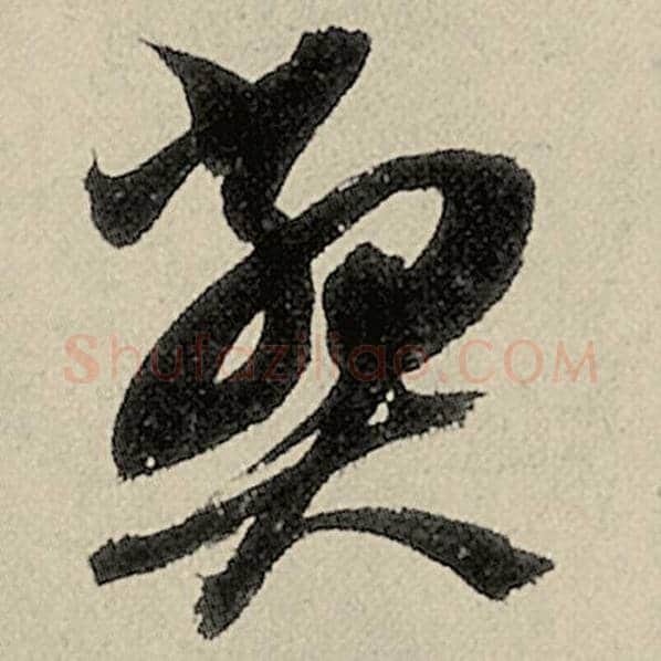 智永毛笔草书弊字的写法,摘自智永书法作品千字文