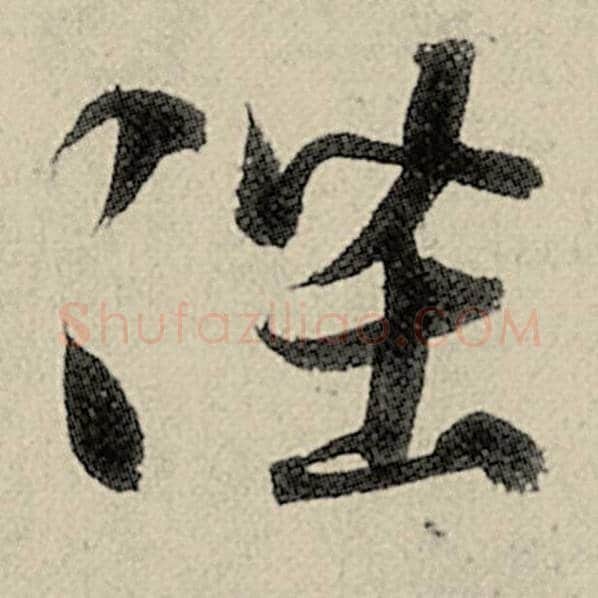 智永毛笔草书陛字的写法,摘自智永书法作品千字文