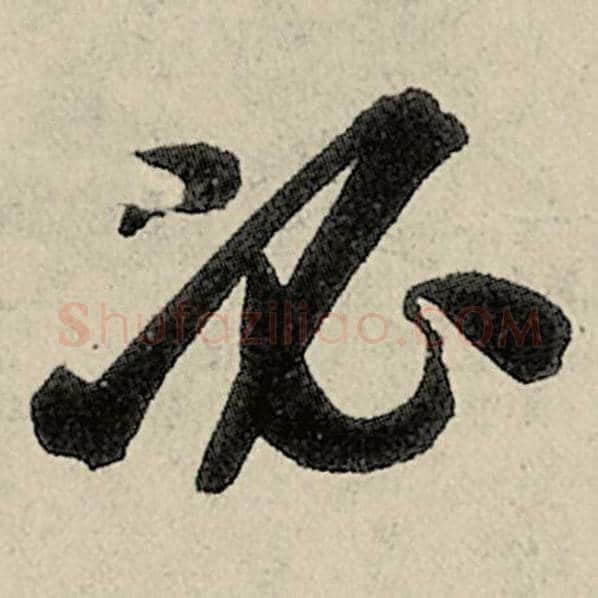 智永毛笔草书必字的写法,摘自智永书法作品千字文
