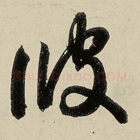 智永毛笔草书彼字的写法,摘自智永书法作品千字文
