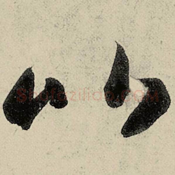 智永毛笔草书比字的写法,摘自智永书法作品千字文