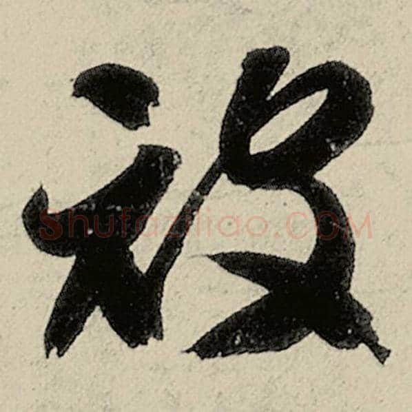 智永毛笔草书被字的写法,摘自智永书法作品千字文