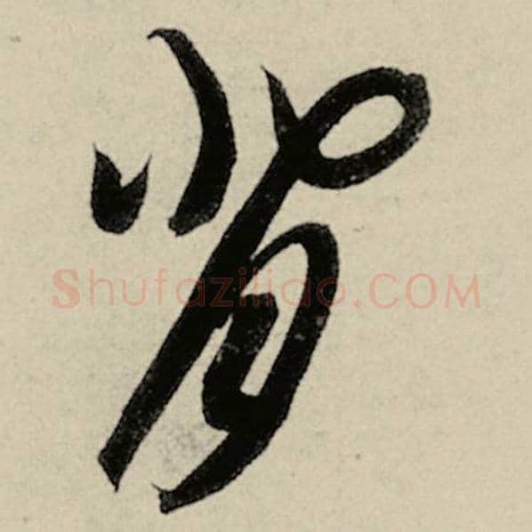 智永毛笔草书背字的写法,摘自智永书法作品千字文