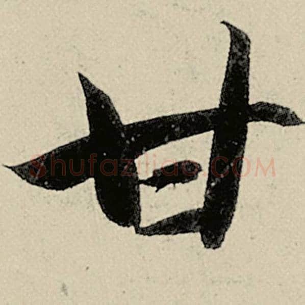 智永毛笔草书甘字的写法,摘自智永书法作品千字文