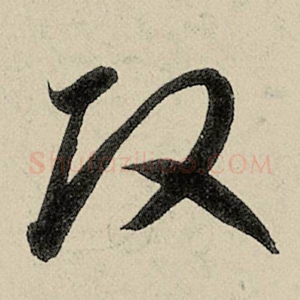 智永毛笔草书改字的写法,摘自智永书法作品千字文