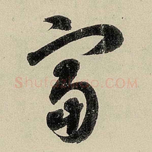 智永毛笔草书富字的写法,摘自智永书法作品千字文