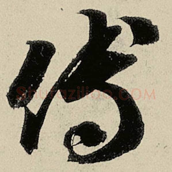 智永毛笔草书傅字的写法,摘自智永书法作品千字文
