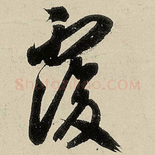 智永毛笔草书复字的写法,摘自智永书法作品千字文