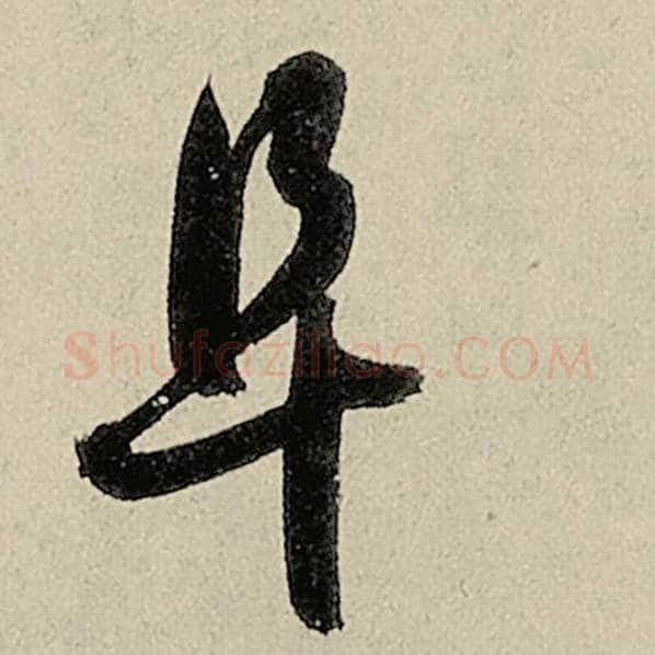 智永毛笔草书阜字的写法,摘自智永书法作品千字文