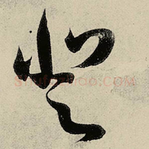 智永毛笔草书登字的写法,摘自智永书法作品千字文