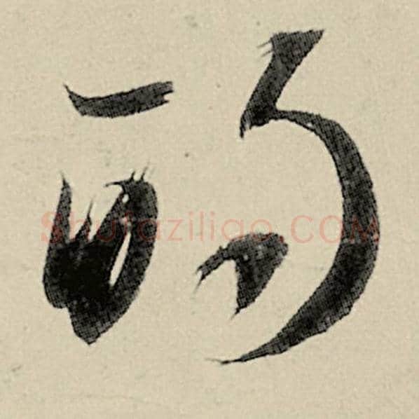智永毛笔草书的字的写法,摘自智永书法作品千字文
