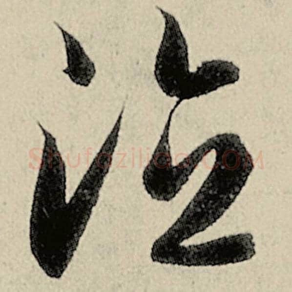 智永毛笔草书德字的写法,摘自智永书法作品千字文